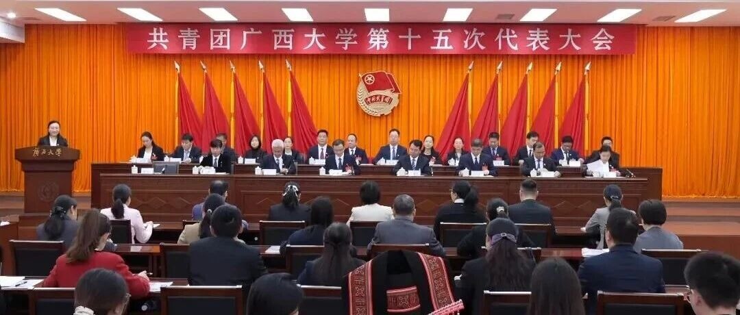 共青团beats365(中国区)-唯一官方网站第十五次代表大会召开