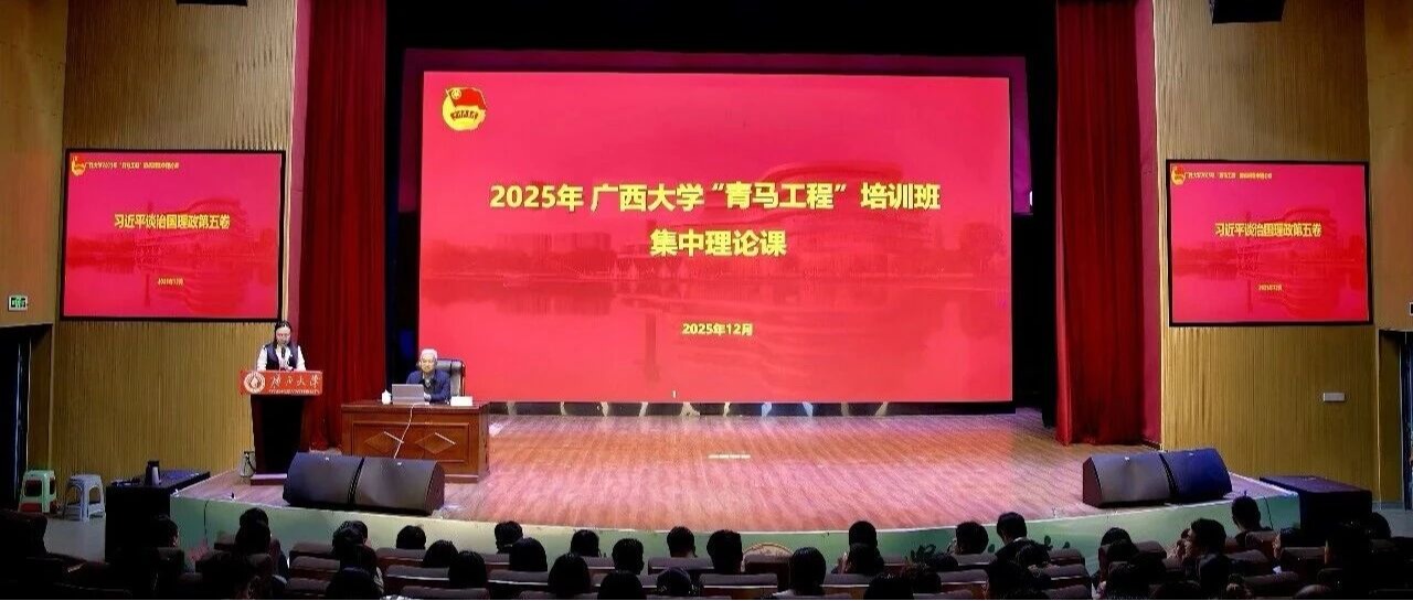 「青马工程」培训班开讲‼️